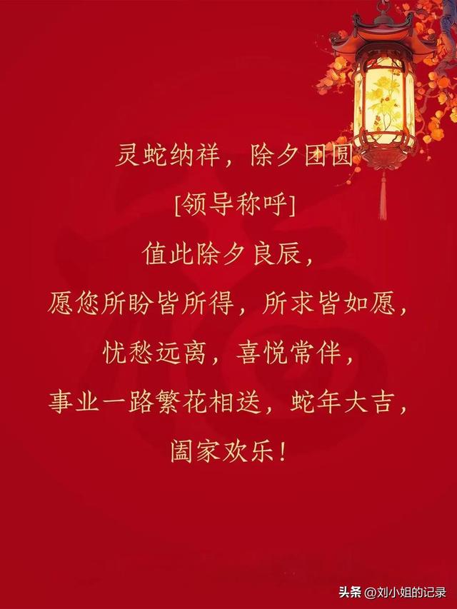 给领导拜年的春节祝福语，除夕用，不舔版