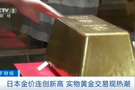 全球最重金块，价格暴涨500%！金价狂飙，这里掀起“淘金热”图片