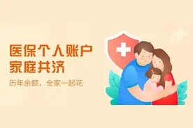 好消息！医保个人账户可以省内异地共济了，这几个省份已实现！图片