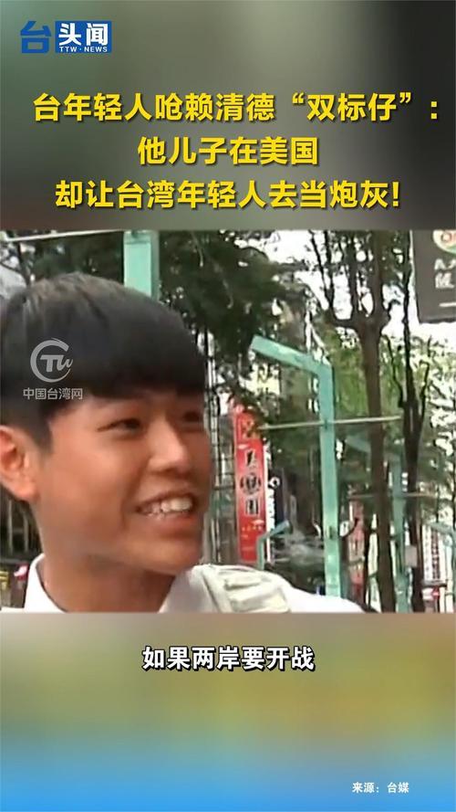 台胞参加九三阅兵，前脚刚落地北京，马上就送给赖清德一句话