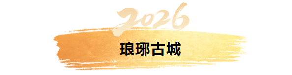 临沂元旦狂欢攻略！7小时免费跨年狂欢！山巅追光、焰火、无人机、音乐会……