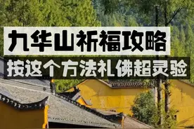 揭秘九华山祈福秘籍：精华路线+必备礼仪，助行大运、如愿以偿！图片