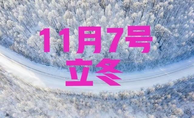 “白天立冬，穿单衣；晚上立冬，冻死牛”，今年立冬在几点？