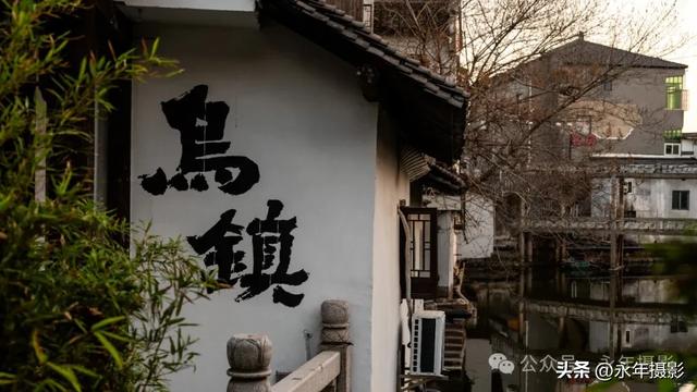 自驾环游中国行（八）浙江乌镇