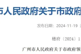 最新！广州市政府领导工作分工调整图片
