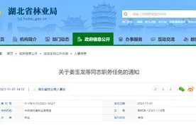 湖北省林业局最新人事任免→图片