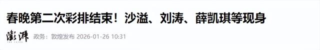 春晚二次联排不到24小时,恶心的一幕发生,放下的心再次悬了起来