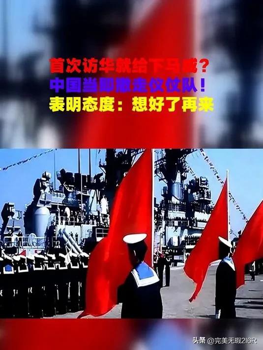 首次访华就不尊重我国？中国当场撤走仪仗队：摆正态度再来吧。
