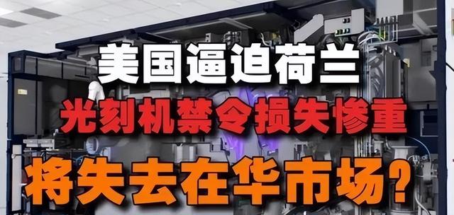 用完就丢？荷兰成背锅侠，美媒：对中国光刻机禁令全是荷兰所为