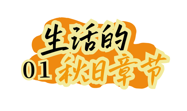 漫步「京」心，压「轴」登场！北京坊的秋日新玩法
