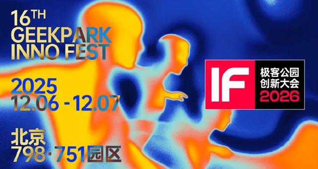 极客公园创新大会 2026 首批嘉宾揭晓！