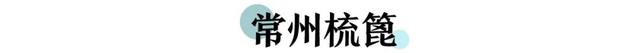 地理冷知识———常州