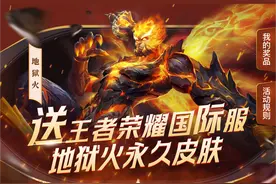 hok王者荣耀国际服极品英雄皮肤白嫖攻略,范海辛地狱火一键领取图片