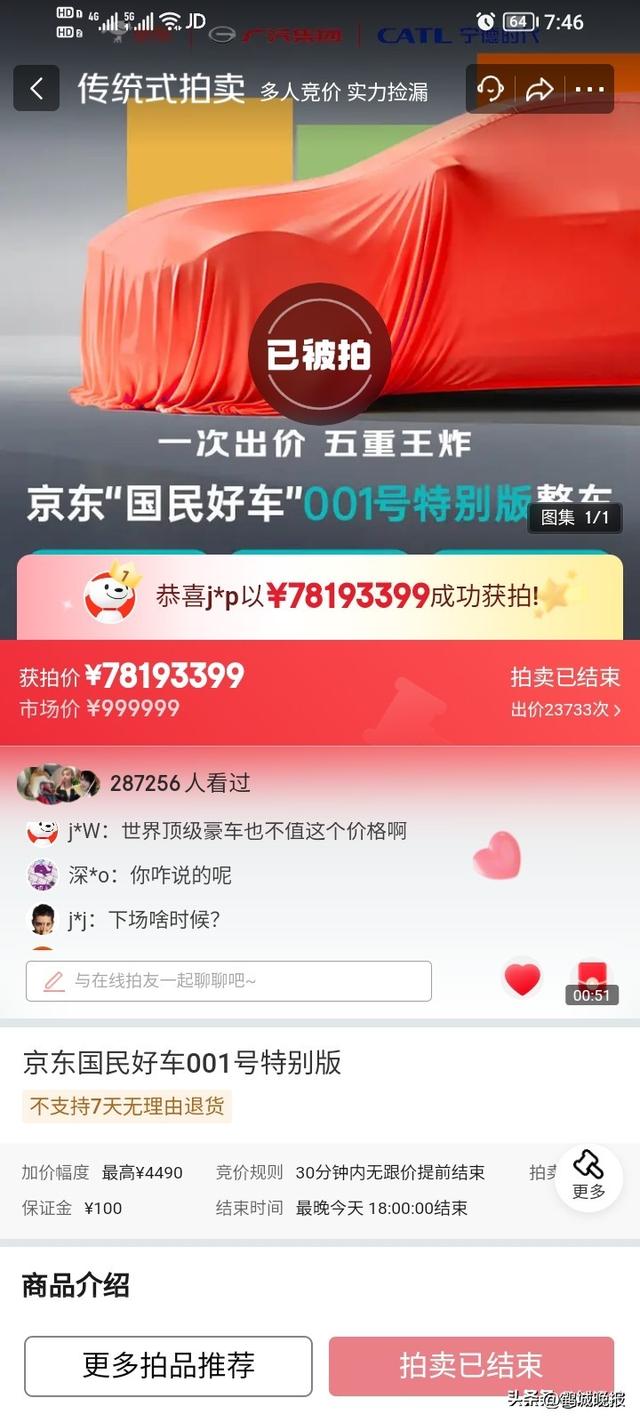 刘强东这波赢麻了！京东首台车竞拍 7819 万，能买 N 台劳斯莱斯。