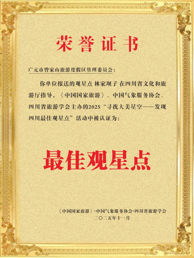 广元朝天区：曾家山林家坝子入选四川首批“最佳观星点”