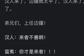 汉人打不过外族是因为儒家思想吗？网友的评论让我笑晕了！图片