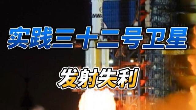 中国航天重大损失，实践三十二号卫星发射失利	，造成什么影响？