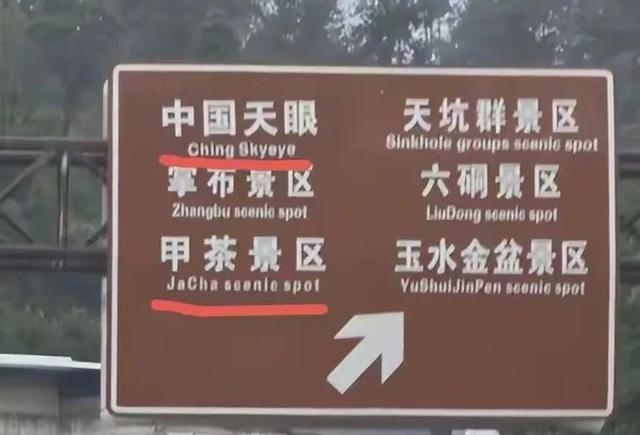 一景区指示牌，出现太离谱的错
