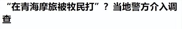 打游客男子社会性死亡！青海文旅一年又白干，牧民被扒，难怪嚣张