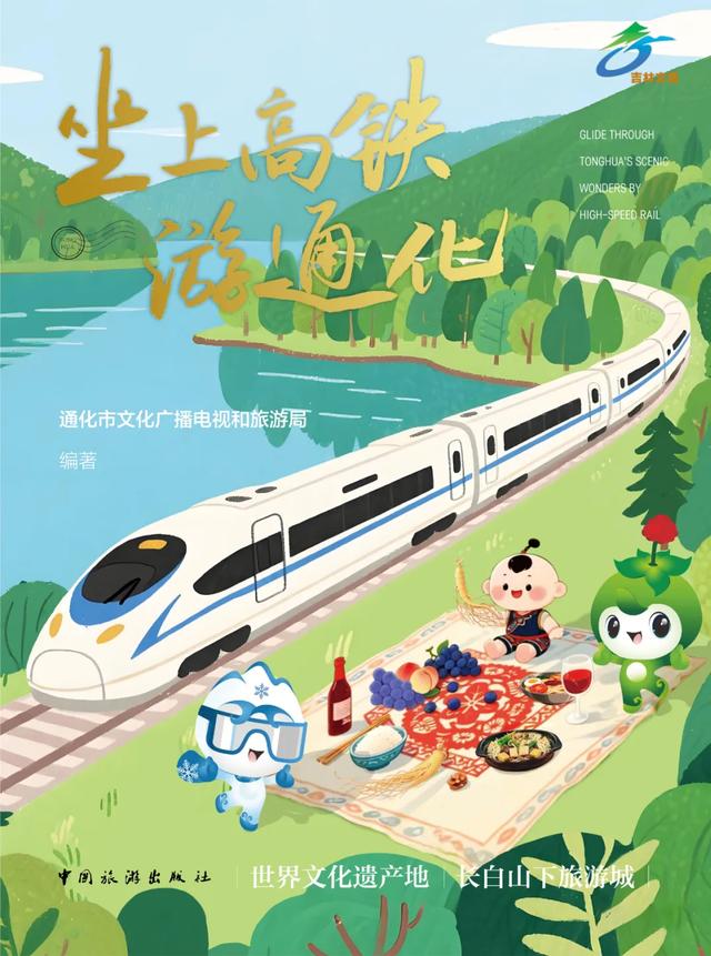 4小时直达!坐上高铁游通化,解锁多样玩法!