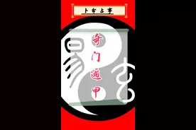 别划走，学习奇门遁甲算卦周易八卦易经书电子版合集图片