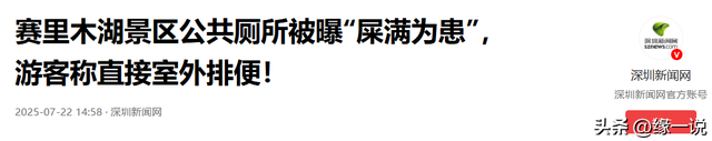 赛里木湖景区“屎满为患”，游客们都就地解决，网友：都怪撒贝宁