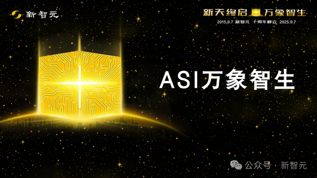 新天终启万象智生！从AlphaGo到GPT-5，新智元十年见证ASI创世纪
