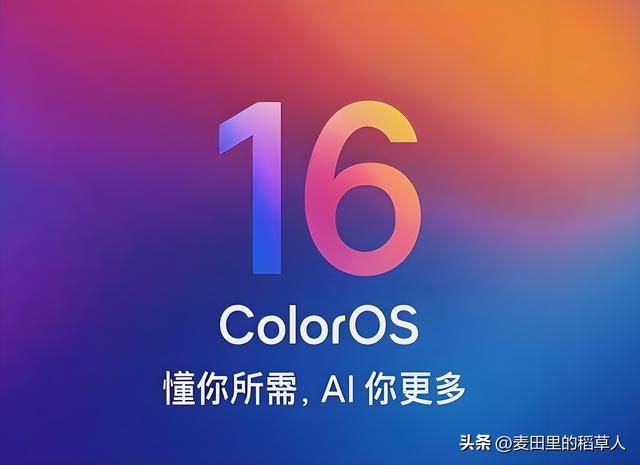 ColorOS 16真的来了！千元机也能升，AI语音颠覆交互