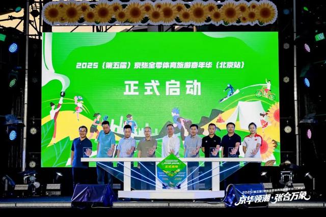 2025（第五届）京张全季体育旅游嘉年华（北京站）启幕 擘画体文旅融合新画卷