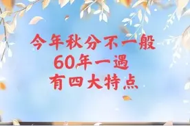 今年秋分不一般，60年一遇，有四大特点，早看早做准备图片