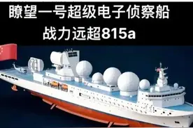 新兵器谱-六耳灵犀舰：头顶6个球全球横着走的瞭望1号电子侦察船图片