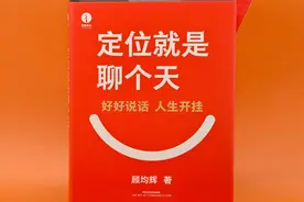 《定位就是聊个天》顾老师的处女作，好看图片