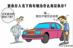 被执行人名下的车辆为什么难以执行？图片