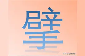 “擘”字怎么读？又是什么意思呢？不要与“擎”字混淆了！图片