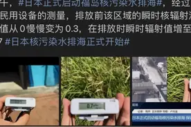 福岛排放核污水地区辐射量瞬间飙至0.7‼️图片