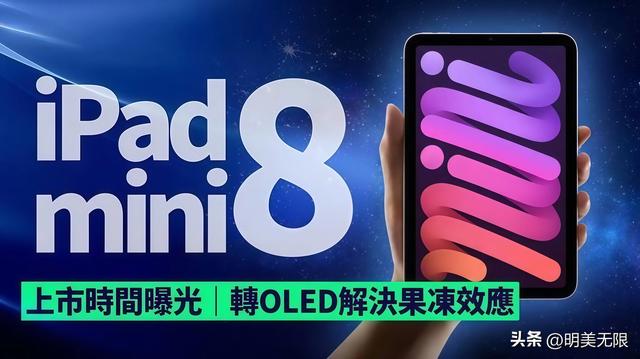 苹果终于想起来还有个iPad mini：升级看着诱人，但涨价那一刀更狠