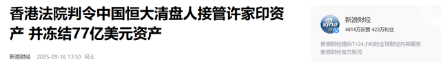 彻底清算！香港高法 “一锅端” 许家印个人资产，77亿美金被接管