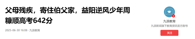 寒门难挡青云志！父母残疾、幼时重伤，贫困天崩开局却考出642分