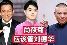 岳云鹏喊话刘德华，德云社新角儿诞生，尚筱菊变成了尚老师图片