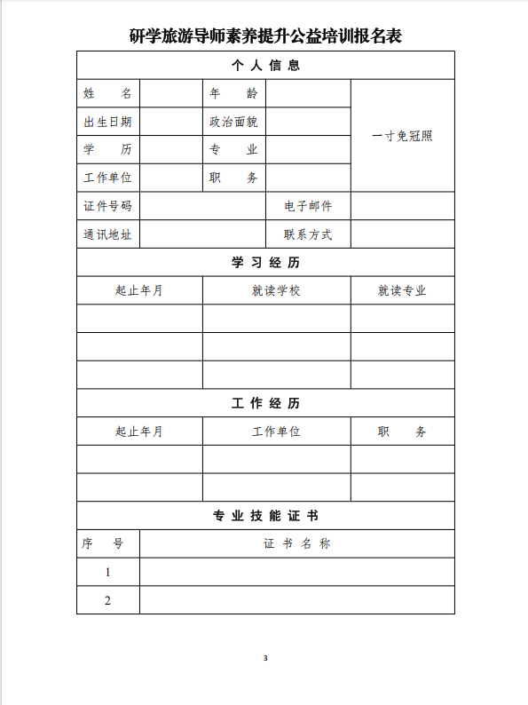 关于建立全县研学旅游导师师资库 开展研学旅游导师公益培训的报名通知