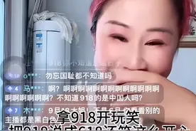 谁给勇气？网红直播公然调侃9·18，事后不道歉还公开“叫嚣”图片