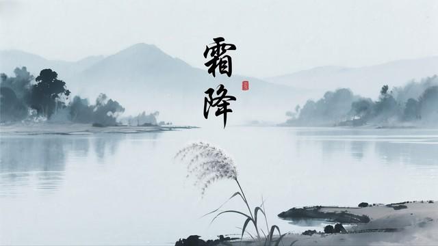 11点51分霜降，老话“霜降晴，遍地坟”，霜降晴天有啥预兆？