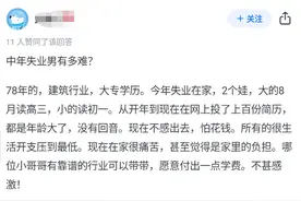 男人中年失业了，是一种什么样的体验？网友亲身经历给出了答案！图片