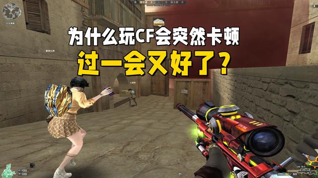 为什么玩《穿越火线》会突然卡顿掉帧，过一会又好了？