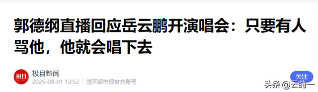 扬言不上春晚一周后，央媒“点名”岳云鹏，郭德纲的话有人信了