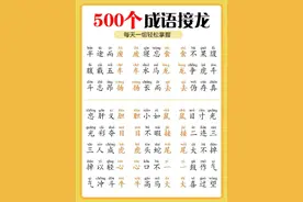 500个成语接龙，小学生每天记一组图片