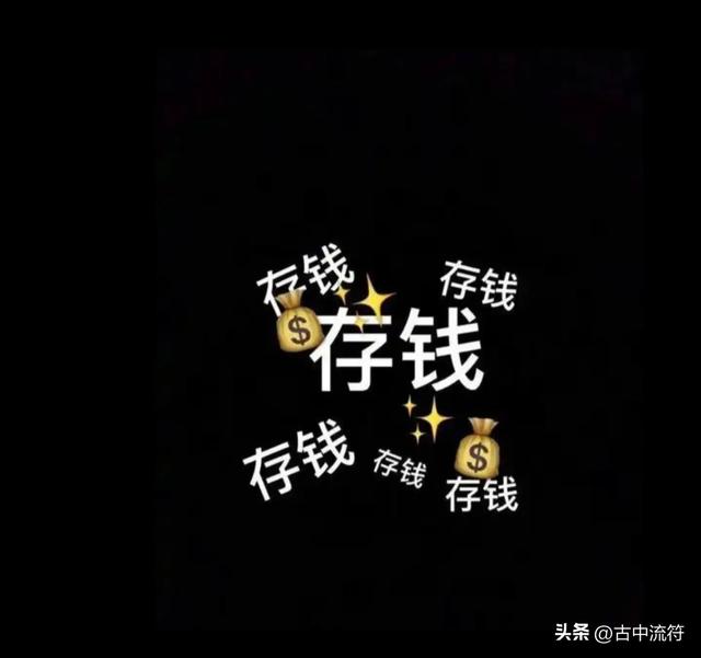 一定要大量存钱，不管你存款多少，都千万不要做这3件傻事