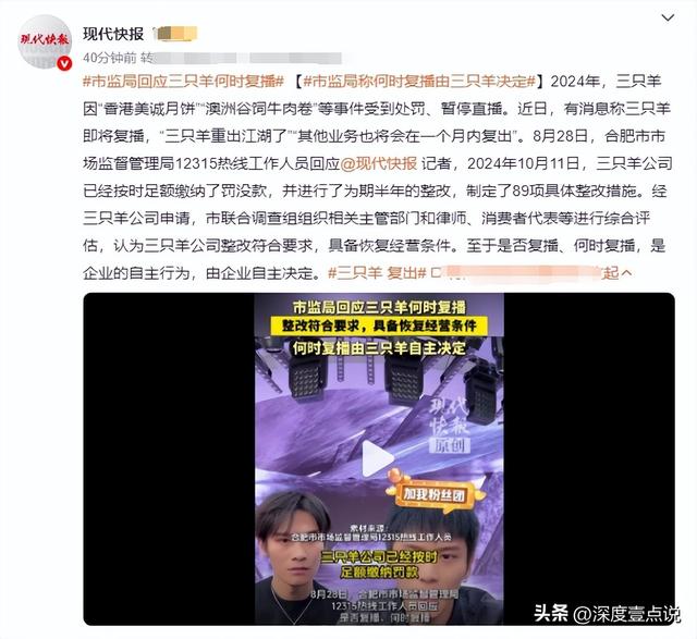 三只羊复播遭网友抵制：质疑整改成效，直言合规是底线更是生命线