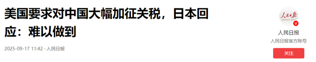 日本难得硬气一回，拒绝特朗普给中国加税要求	，关税包围圈破裂