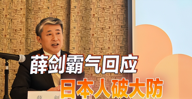 薛剑总领事遭围攻，日本记者：要100多年前，我们就直接打过去了